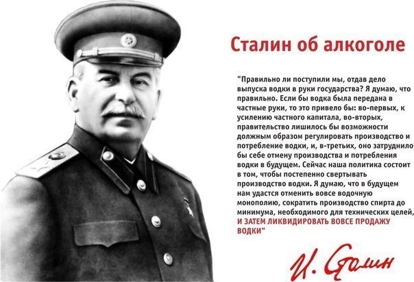 сталин об алкоголе